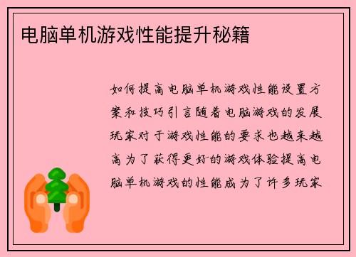 电脑单机游戏性能提升秘籍