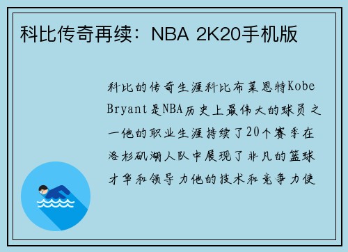 科比传奇再续：NBA 2K20手机版