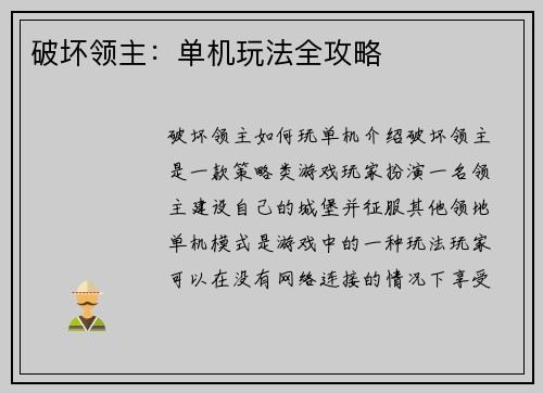 破坏领主：单机玩法全攻略