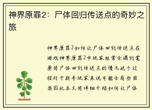 神界原罪2：尸体回归传送点的奇妙之旅