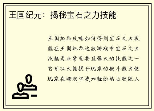 王国纪元：揭秘宝石之力技能