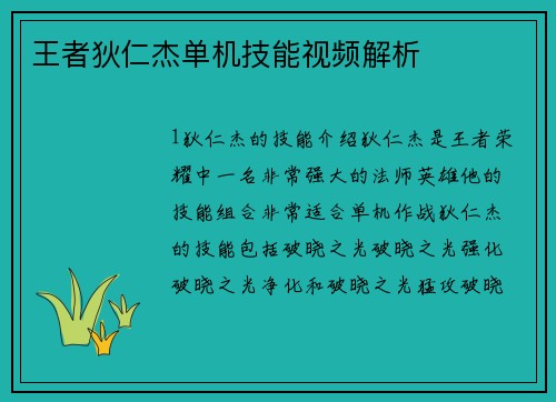 王者狄仁杰单机技能视频解析