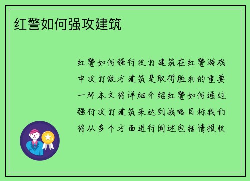 红警如何强攻建筑