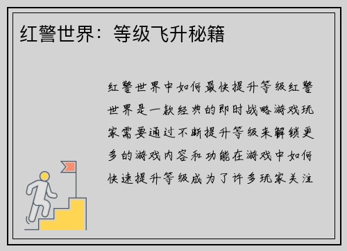 红警世界：等级飞升秘籍