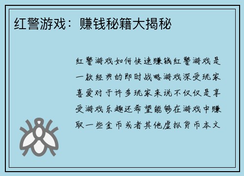 红警游戏：赚钱秘籍大揭秘
