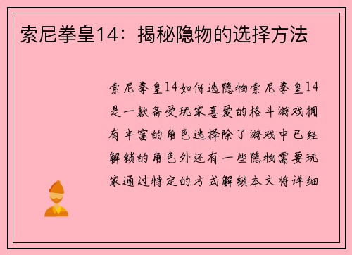 索尼拳皇14：揭秘隐物的选择方法