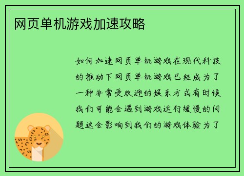 网页单机游戏加速攻略
