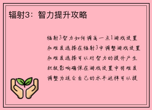 辐射3：智力提升攻略