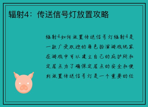 辐射4：传送信号灯放置攻略
