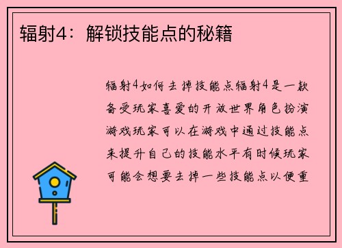 辐射4：解锁技能点的秘籍