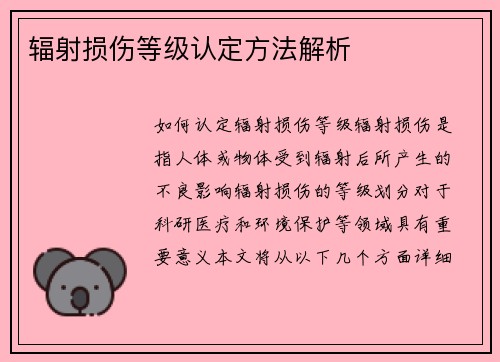 辐射损伤等级认定方法解析