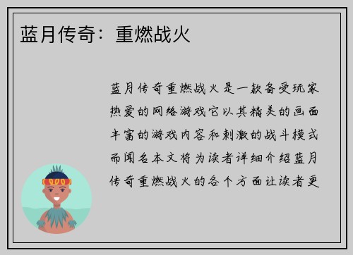 蓝月传奇：重燃战火