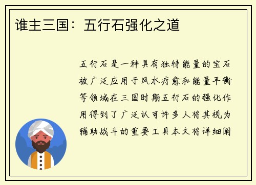 谁主三国：五行石强化之道