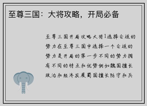 至尊三国：大将攻略，开局必备