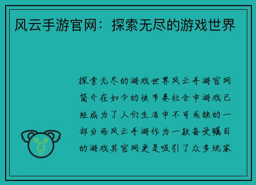 风云手游官网：探索无尽的游戏世界