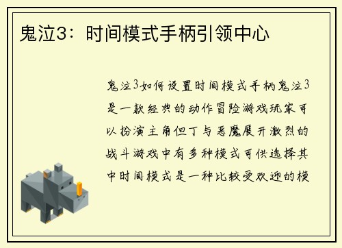 鬼泣3：时间模式手柄引领中心