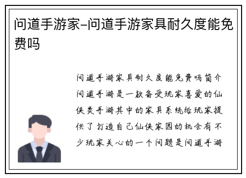 问道手游家-问道手游家具耐久度能免费吗