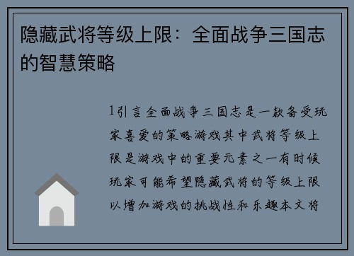 隐藏武将等级上限：全面战争三国志的智慧策略