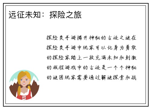 远征未知：探险之旅