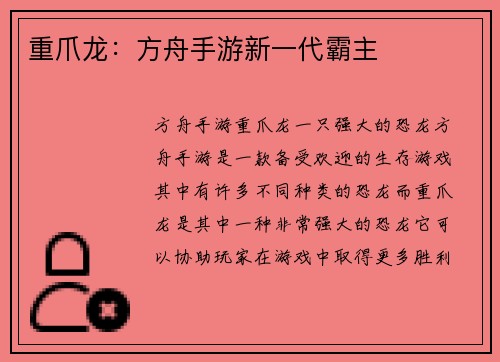 重爪龙：方舟手游新一代霸主