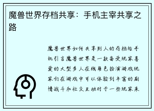 魔兽世界存档共享：手机主宰共享之路