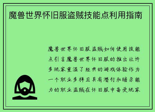 魔兽世界怀旧服盗贼技能点利用指南