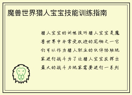 魔兽世界猎人宝宝技能训练指南