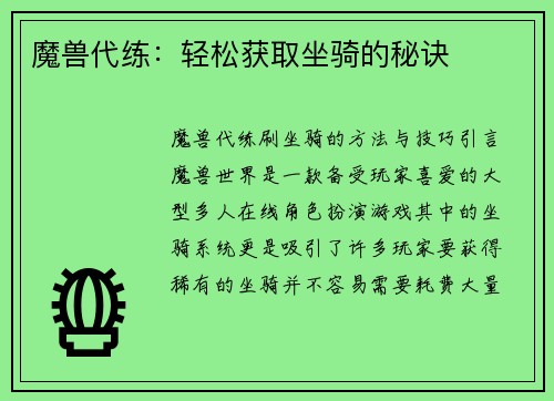 魔兽代练：轻松获取坐骑的秘诀