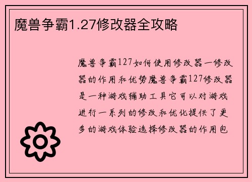 魔兽争霸1.27修改器全攻略