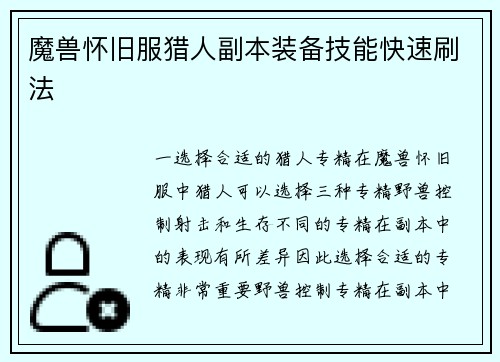魔兽怀旧服猎人副本装备技能快速刷法