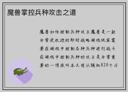 魔兽掌控兵种攻击之道