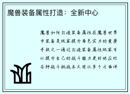 魔兽装备属性打造：全新中心