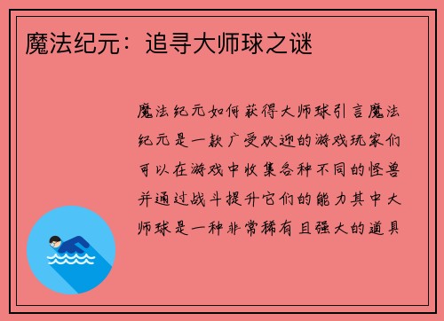 魔法纪元：追寻大师球之谜
