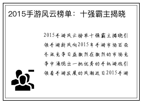 2015手游风云榜单：十强霸主揭晓