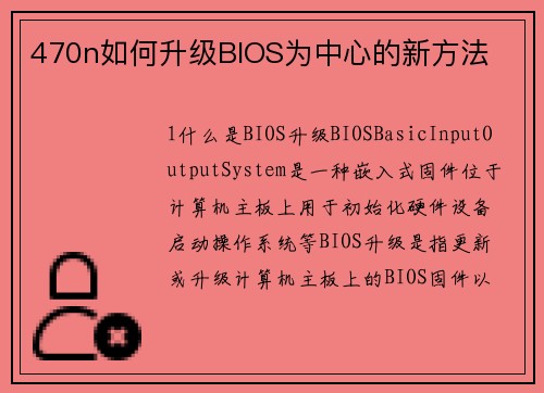 470n如何升级BIOS为中心的新方法