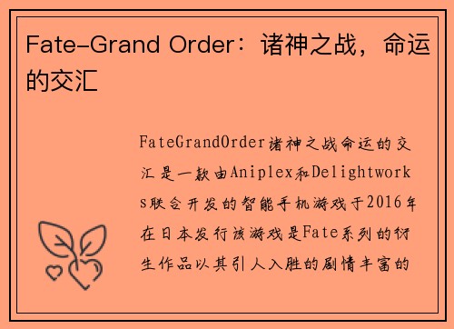 Fate-Grand Order：诸神之战，命运的交汇