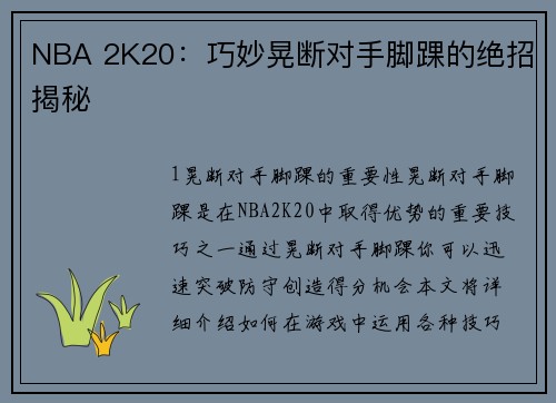 NBA 2K20：巧妙晃断对手脚踝的绝招揭秘