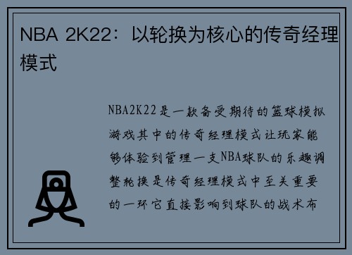 NBA 2K22：以轮换为核心的传奇经理模式