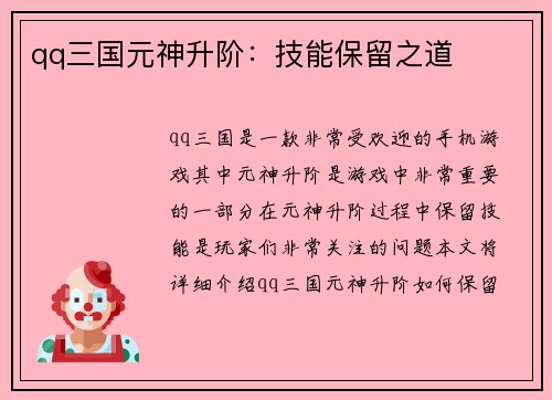 qq三国元神升阶：技能保留之道