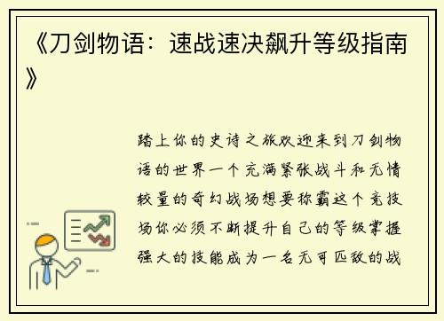 《刀剑物语：速战速决飙升等级指南》