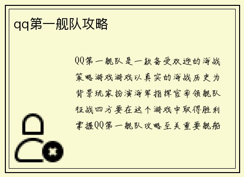 qq第一舰队攻略