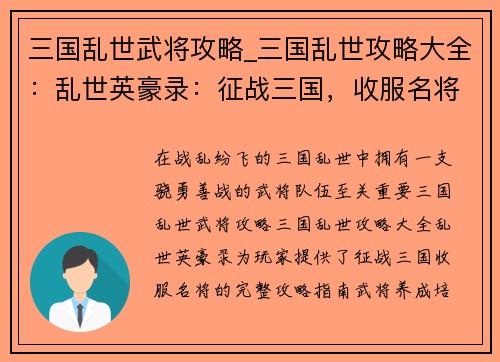 三国乱世武将攻略_三国乱世攻略大全：乱世英豪录：征战三国，收服名将
