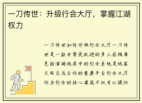 一刀传世：升级行会大厅，掌握江湖权力