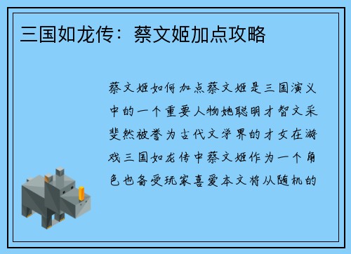 三国如龙传：蔡文姬加点攻略