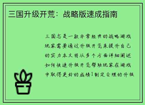 三国升级开荒：战略版速成指南