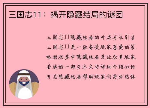 三国志11：揭开隐藏结局的谜团