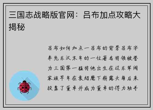三国志战略版官网：吕布加点攻略大揭秘