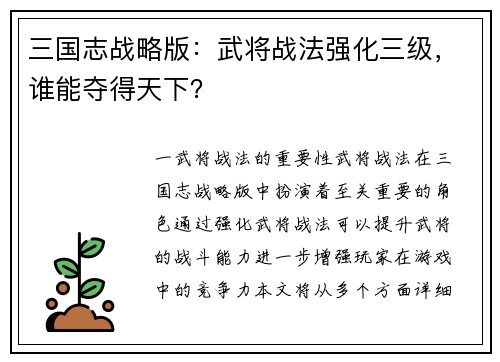 三国志战略版：武将战法强化三级，谁能夺得天下？