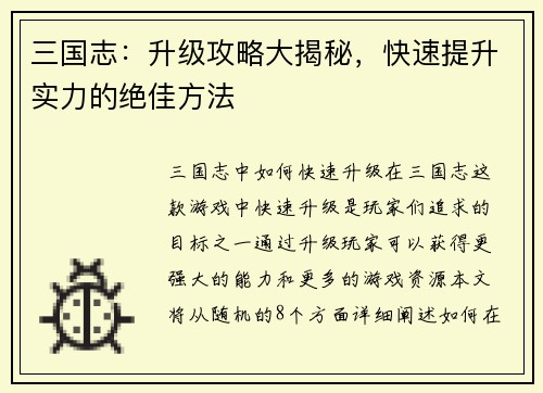 三国志：升级攻略大揭秘，快速提升实力的绝佳方法