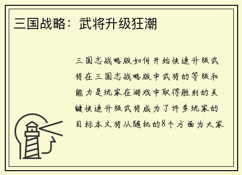三国战略：武将升级狂潮